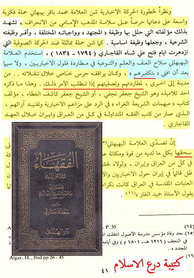 البهبهاني يفتي بتكفير الإخباريين ومطاردتهم  وتصفيتهم!