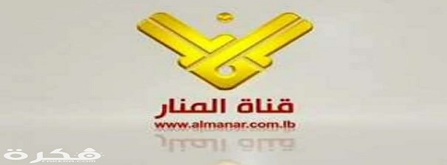 «المنار» تقمع المقاومين.. ابن عيتا الشعب «يعتذر» عن جوعه بعد «السحسوح الشهير»!